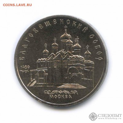 5 рублей 1989 — Благовещенский собор - 068cfacc1f8ff527b460043f4a51a57c_rightxbottom