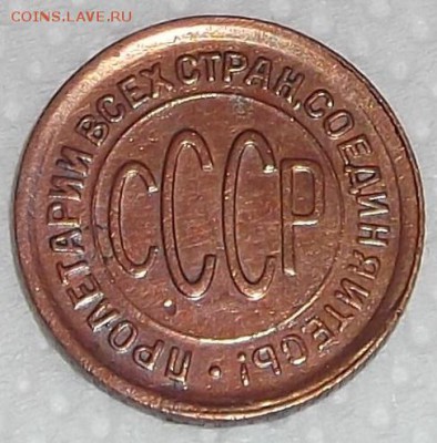Полкопейки 1928 окончание торгов 9.11 в 22.00 - 2805а.JPG