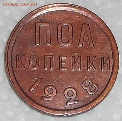 Полкопейки 1928 окончание торгов 9.11 в 22.00 - 2805р.JPG