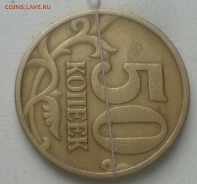 50 коп 1998г поворот 90-88* - P1160585.JPG