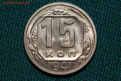 15 копеек 1941 штемпельный UNC на оценку - 44640326