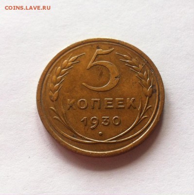 5 копеек 1930г. до 12.11.16г. - 530-6.JPG