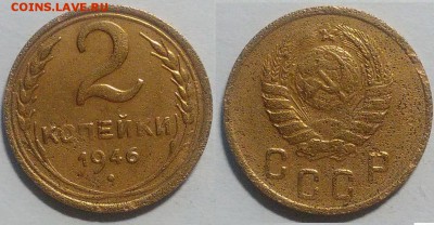2 копейки 1946 окончание 08.11.2016 в 22.00 мск - IMG_20161024_191418