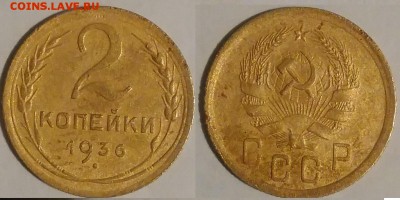 2 копейки 1936 окончание 08.11.2016 в 22.00 мск - IMG_20161015_050027