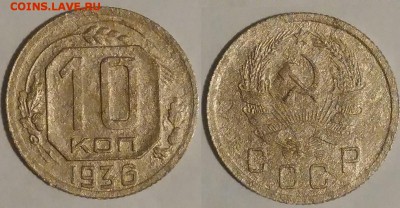 10 копеек 1936 окончание 08.11.2016 в 22.00 мск - IMG_20161015_050204