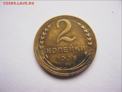 2 копейки 1936 г.Короткий.до 7.11.16 22.00 - 1