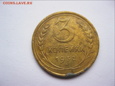3 копейки 1932 г.Короткий.до 7.11.16 22.00 - 1
