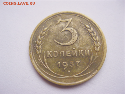3 копейки 1937 г.Короткий.до 7.11.16 22.00 - 2