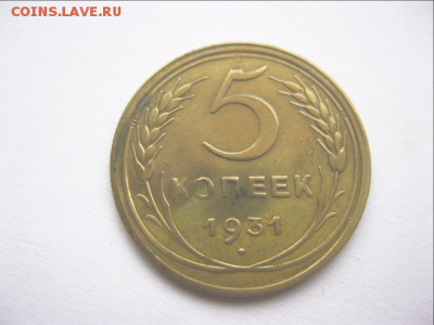 5 копеек 1931 г.Короткий.до 7.11.16 22.00 - 1