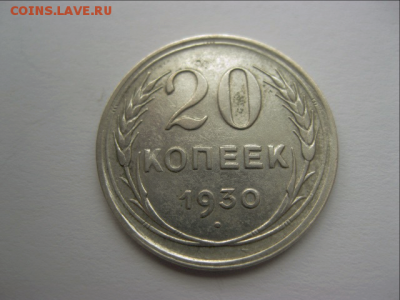 20 копеек 1930 г.Короткий.до 7.11.16 22.00 - 1