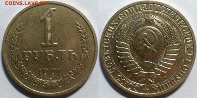 1 рубль 1991 м окончание 08.11.2016 в 22.00 мск - IMG_20161031_234150