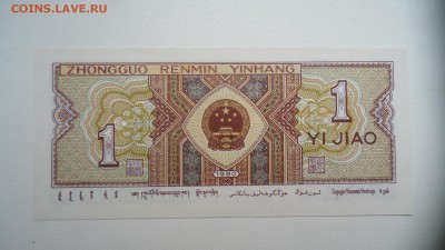 КИТАЙ 1 ДЖАО 1980 ДО 12.11 22:00 МСК - DSC03064.JPG