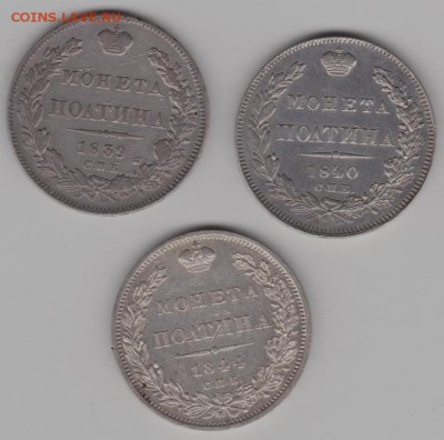 Полтины 1839,40,44г. - пол а