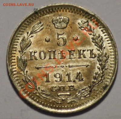 5 копеек 1914г. СПБ ВС  ---ДО 28-12-10 22-00МСК--- - 5к1914_1.JPG