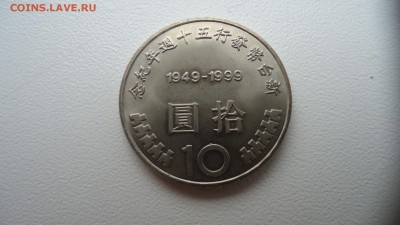 ТАЙВАНЬ  10 ЮАНЕЙ 1999 50 ЛЕТ ЮАНЮ ДО 12.11 22:00 МСК - DSC03171.JPG
