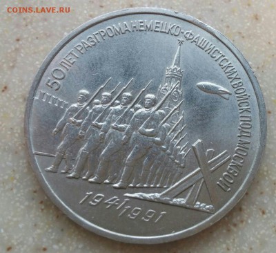 3 рубля 1991 50 лет разгрома. Выкус. до 10.11.2016 - 1