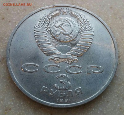 3 рубля 1991 50 лет разгрома. Выкус. до 10.11.2016 - 2