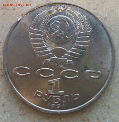 рубль 1991 года Лебедев выкус до 10.11.2016 - 5