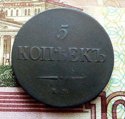 5 копеек 1837 г. до 13.11.2016 в 22:00 мск - P1090709