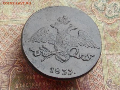5 копеек 1833 СМ до 09 11 16 22-00 мск - IMGP0472.JPG