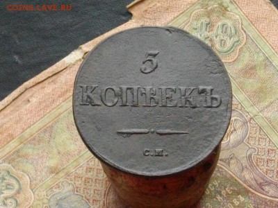 5 копеек 1833 СМ до 09 11 16 22-00 мск - IMGP0466.JPG