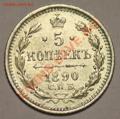 5 копеек 1890г. СПБ АГ  ---ДО 28-12-10 22-00МСК--- - 5к1890_1.JPG