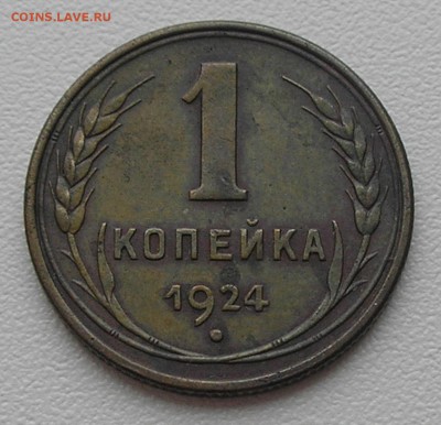 1 копейка 1924 года - оценка - PB060005.JPG