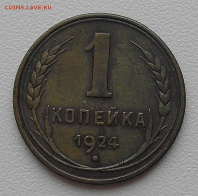 1 копейка 1924 года - оценка - PB060004.JPG