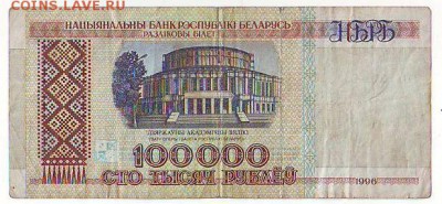 Сто тысяч рублей 1996года Беларусь.12.11.16 22-00 - Image0040.JPG