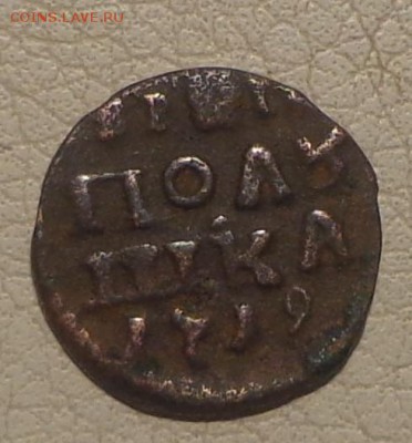 На оценку полушка 1719г. - DSC00294.JPG