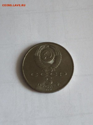 5 рублей ГосБанк СССР, до 10.11, 22-00 - HmAK6uywExc