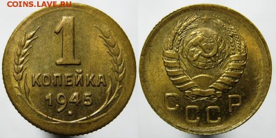1 копейка 1945 г. - 1 коп. 1945 г.
