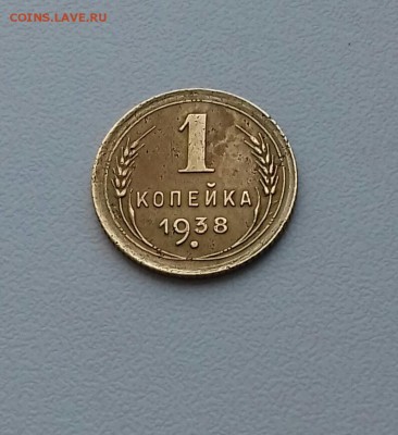 1 копейка 1938 года до 11.11.16 22-30 мск - 20161106_121259-1