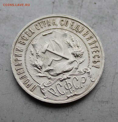 Рубль 1922 год.Короткий - IMG_4398.JPG