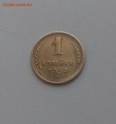 1 копейка 1954 года до 11.11.16 22-30 мск - 20161106_124458-1