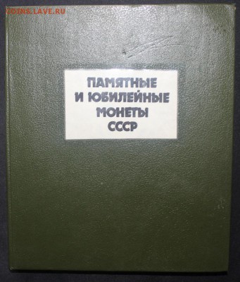 к-т Юб. СССР 64шт в альбоме - IMG_9503.JPG