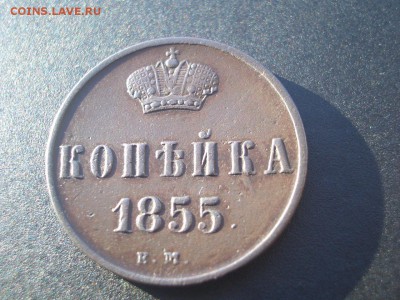 Копейка 1855 г. -ЕМ- Вензель АII - 12.11.2016-22.00 - 1855 kopeika (5).JPG