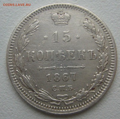 15 КОПЕЕК 1867 г. до 09.11-22.00.00 - P1360139.JPG