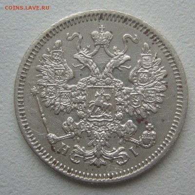 15 КОПЕЕК 1867 г. до 09.11-22.00.00 - P1360141.JPG