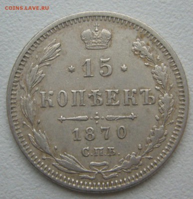 15 КОПЕЕК 1870 г. до 09.11-22.00.00 - P1360144.JPG