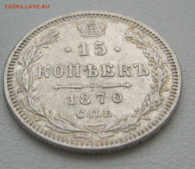 15 КОПЕЕК 1870 г. до 09.11-22.00.00 - P1360145.JPG