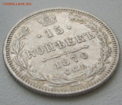 15 КОПЕЕК 1870 г. до 09.11-22.00.00 - P1360146.JPG