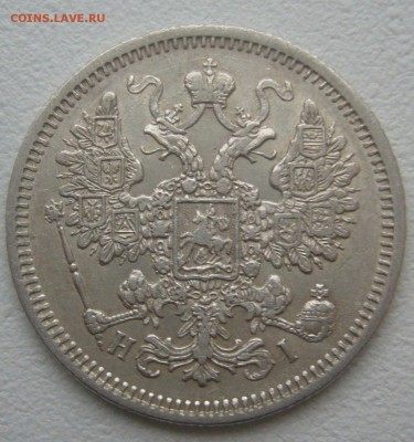15 КОПЕЕК 1870 г. до 09.11-22.00.00 - P1360147.JPG
