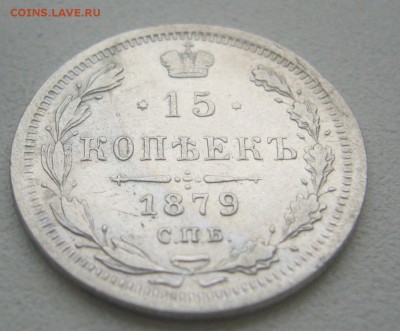 15 КОПЕЕК 1879 г. до 09.11-22.00.00 - P1360151.JPG