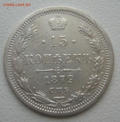 15 КОПЕЕК 1879 г. до 09.11-22.00.00 - P1360150.JPG