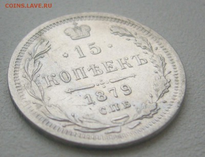 15 КОПЕЕК 1879 г. до 09.11-22.00.00 - P1360152.JPG