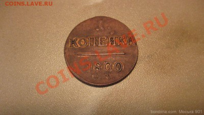 павлик 1800гед ЕМ в коллекцию до 28.12.10г до 22.00 по Москв - mosika_1