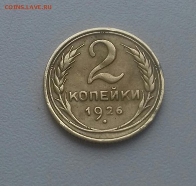 2 копейки 1926 года 11.11.16 22-30 мск - 20161106_131801-1
