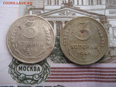 3 копейки 1928,1945 год. - 2016-11-06 12-36-13.JPG