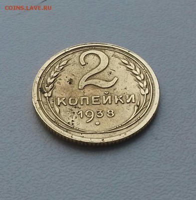 2 копейки 1938 года 11.11.16 22-30 мск - 20161106_140823-1